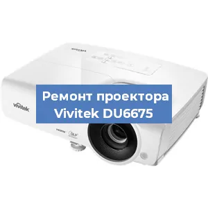 Замена линзы на проекторе Vivitek DU6675 в Красноярске